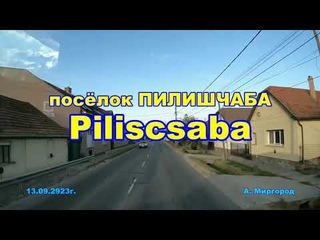 Венгрия ЮГВ Пилишчаба посёлок и территория гарнизона