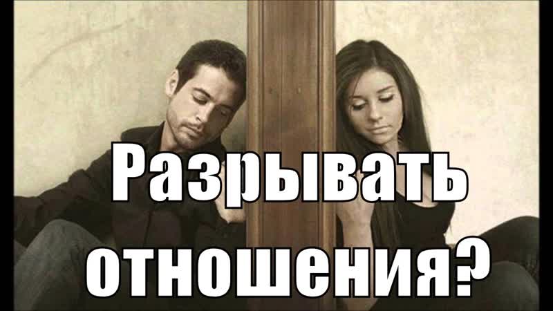 Страх распада отношений. Нужно ли разрывать отношения если