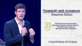 Владимир Вайрах “Проверяй своё основание“ ()