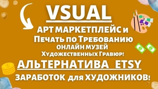 VSUAL Marketplace - Витрина Музейных Художественных Гравюр / Продавайте Ваше Произведения Искусства