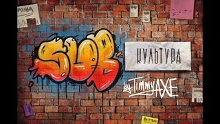 SubКультура № SHEDU, Про субкультуру, Bass сцену в России после войны и BJJ/