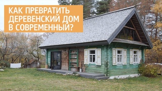 Реконструкция старого дома в деревне. Дизайн интерьера проекта