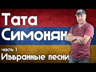 Тата Симонян - Избранные песни