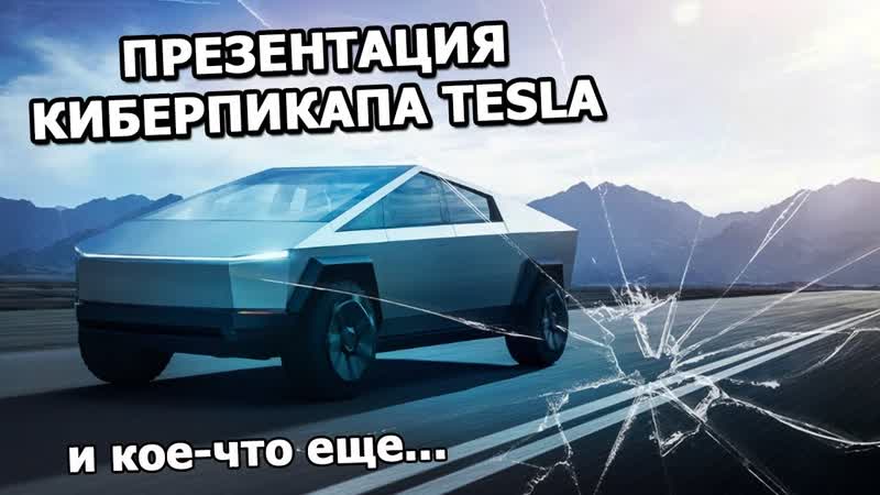 Презентация Киберпикапа Tesla, На русском,