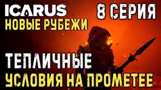 ICARUS✮НОВЫЕ РУБЕЖИ✮ТЕПЛИЧНЫЕ УСЛОВИЯ НА ПРОМЕТЕЕ✮8 СЕРИЯ
