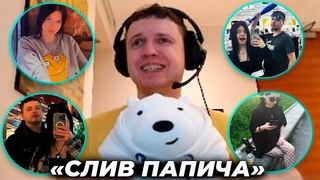 ПАПИЧ про СЛИВ от АЛЬТУШКИ УЛЬЯНЫ из ВИННИЦЫ! Зачем Подарил ей Сундук Когда Обзор на Хату