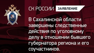 Хорошавин и его сообщники обвиняются в коррупционных преступлениях