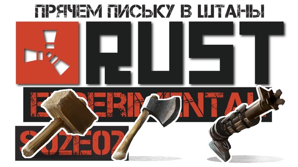 ПРИКРЫВАЕМ СРАМОТУ, RUST Ex S02