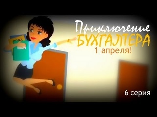 Приключения бухгалтера. 1 апреля