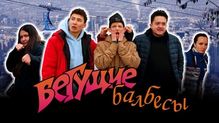 Фильм “Бегущие балбесы“