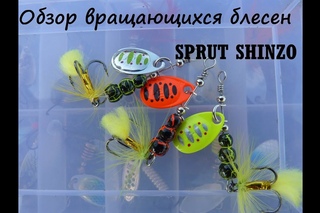 Обзор вращающихся блесен SPRUT SHINZO