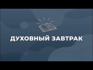 Духовный завтрак