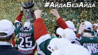 Шутки кончились. #АйдаБезАйда