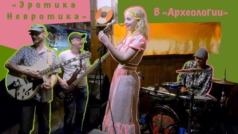 Эротика Невротика