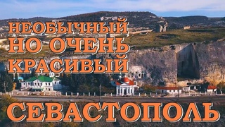 ИНКЕРМАН там где реально дух ЗАХВАТЫВАЕТ прогулка необычными местам СЕВАСТОПОЛЯ 1й Бастион Камламита