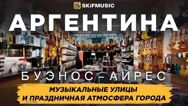 Буэнос Айрес, Аргентина, Музыкальные улицы и праздничная