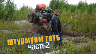 ШТУРМУЕМ ГАТЬ. Часть2. Продолжение 1300 км. экстрим пробега по лютому бездорожью на квадроциклах РМ.