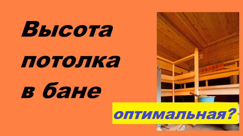 Высота потолка в бане: какая должна быть в парилке,