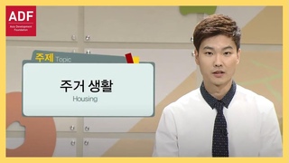 [ADF] 외국인을 위한 한국어 강의(중급) 15강