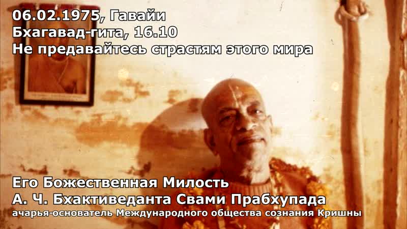 1975 02 06 Гавайи Бхагавад Гита Не предавайтесь страстям этого