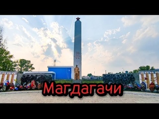 Магдагачи ЖД поселок.Глубинка России.Дальний Восток.Амурская область #туризм #путешествия