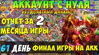 ФИНАЛ, ОТЧЕТ ЗА ДВА МЕСЯЦА ИГРЫ НА FreeDinAR, БЕЗДОНАТНЫЙ ДИНАМО, Битва Замков, Castle Clash