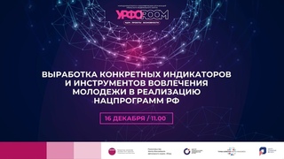 Выработка конкретных индикаторов и инструментов вовлечения молодежи в реализацию нацпрограмм РФ