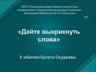 Литературно-музыкальная композиция Дайте выкрикнуть слова