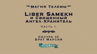 Ритуал LIBER SAMEKH и Священный Ангел Хранитель. Брат Марсий, Сестра