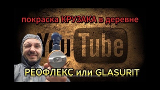 Самый дорогой лак Glasurit 645 восстановление Крузака часть2 #walcom #sata5500 #iwata #spraygun