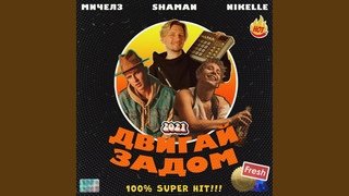 Двигай задом