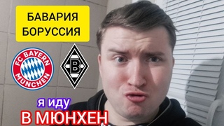 БАВАРИЯ-БОРУССИЯ МЕНХЕНГЛАДБАХ прогноз на матч БУНДЕСЛИГИ 3 февраля прогнозы на футбол сегодня