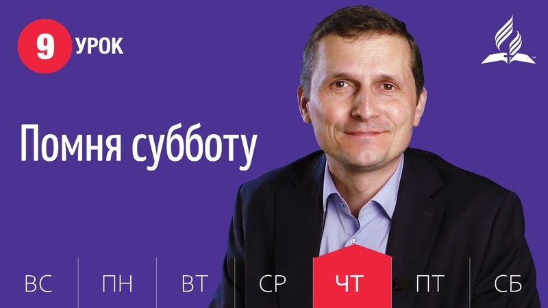 Субботняя Школа день за днем, Урок 9, Помня