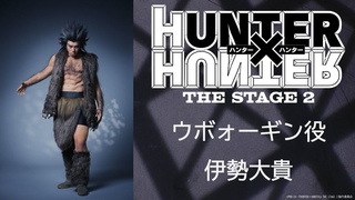 ウボォーギン役：伊勢大貴／『HUNTER×HUNTER』THE STAGE 2
