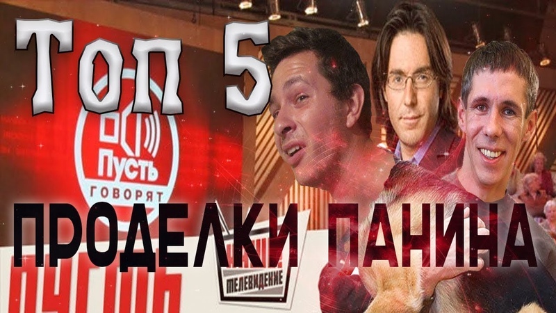 Топ 5 Проделки Панина, Панин и жена, Панин сосет, панин и