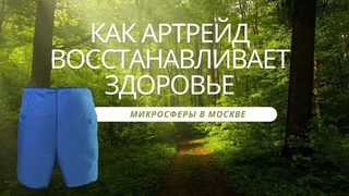 🔵Как Артрейд восстанавливает здоровье.  Микросфера Москва🔵