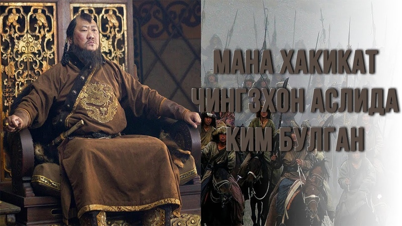 МАНА ХАКИКАТ ЧИНГИЗХОН АСЛИДА КИМ