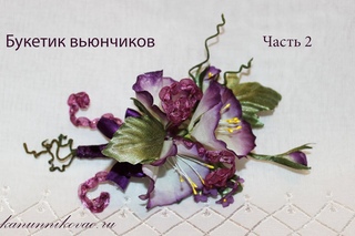 Букетик вьюнчиков. Обработка лепестков и сборка. Часть2