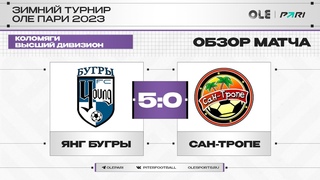 Янг Бугры - Сан-Тропе 5:0 | Обзор матча