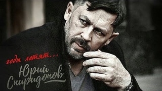 Юрий Спиридонов и гр.Отставник - Годы летят Премьера 2021