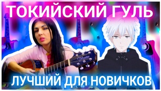 Tokyo Ghoul - Unravel Opening на гитаре просто! Сыграет даже новичок! (tabs)
