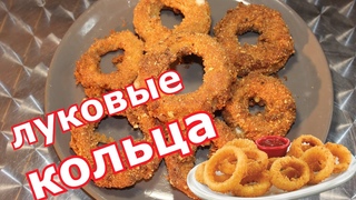 Луковые кольца. Отличная закуска с хрустящей корочкой и сыром внутри. Разлетается на ура!