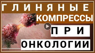 ГЛИНЯНЫЕ КОМПРЕССЫ ПРИ ОНКОЛОГИИ