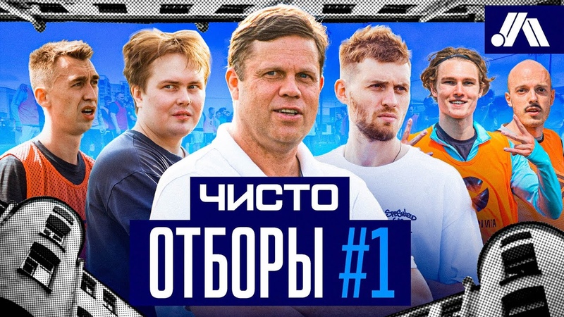 ЧИСТО ОТБОРЫ, 1, КТО ВОЙДЕТ В ГЛАВНУЮ МЕДИЙНУЮ КОМАНДУ