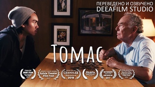«ТОМАС» | Озвучка DeeaFilm