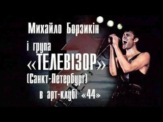 Програма “Решето: Михайло Борзикін і група“ Телевізор “в арт-клубі“ 44“. 2003 рік.