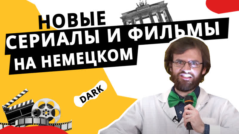 Популярные немецкие сериалы и новые