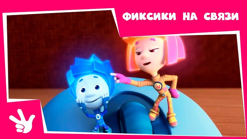 Фиксики Сборник Фиксики на связи (Сотовый телефон,