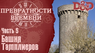 D&D Превратности Времени #5 - Башня Тамплиеров