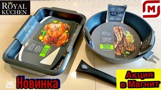 🔥НОВИНКА в Магнит😱 СКОВОРОДКИ🍳УТЯТНИЦА❤️ФОРМА ДЛЯ ВЫПЕЧКИ🧁и другое от Royal Kuchen👍Обзор 🛍️🛒